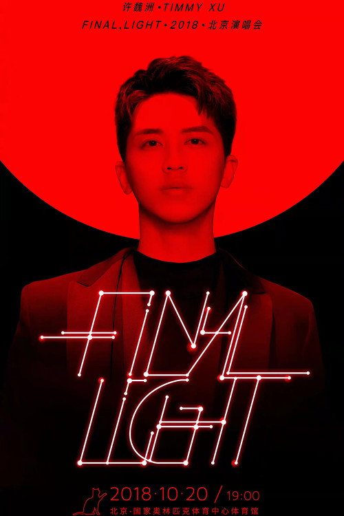 许魏洲「Final Light」2018 北京演唱会 official trailer poster