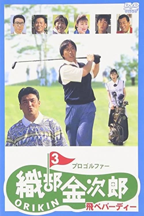 Pro Golfer Kinjiro Oribe 3: Fly Birdie official trailer poster