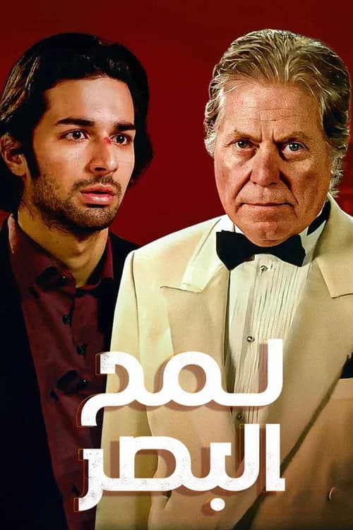 The Glimpse official trailer poster