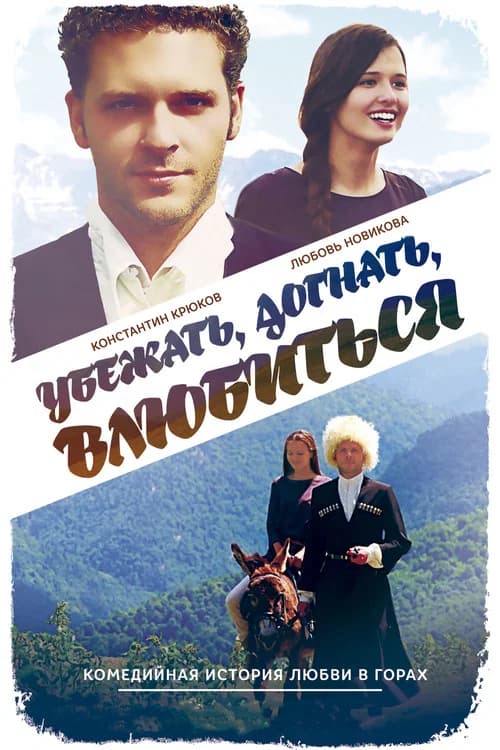 Run Away, Catch, Fall in Love official trailer poster