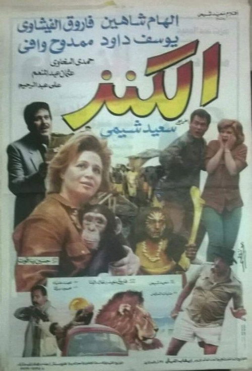 الكنز official trailer poster