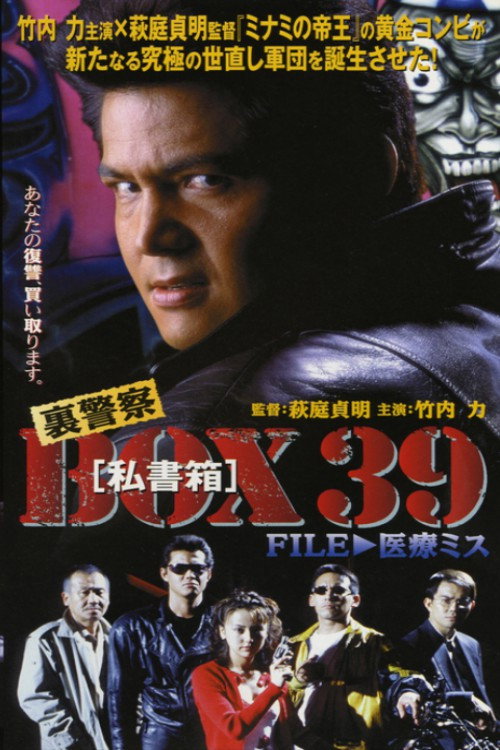 Underground Police Box 39: File 1 - Medical Malpractice official trailer poster