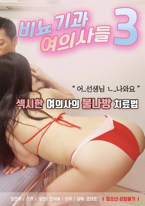 Female Urologists 3 official trailer poster
