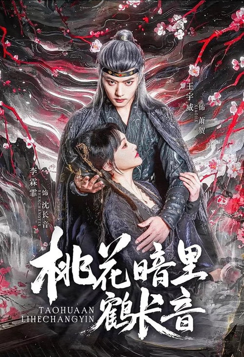 桃花暗里鹤长音 official trailer poster
