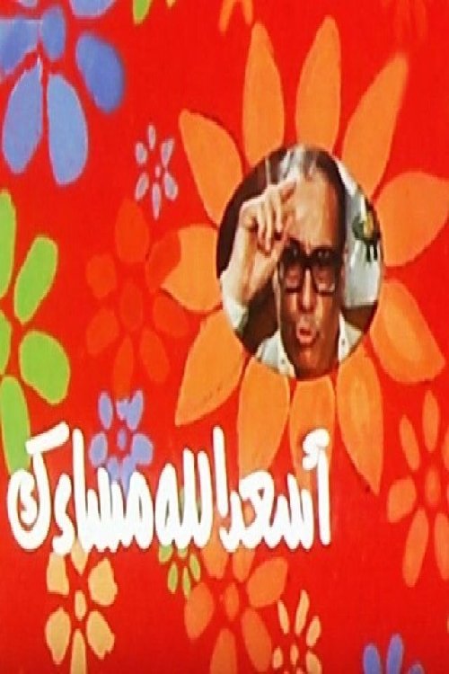 أسعد الله مساءك official trailer poster