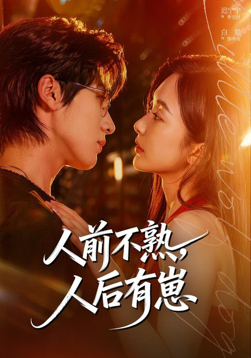 人前不熟,人后有崽 official trailer poster