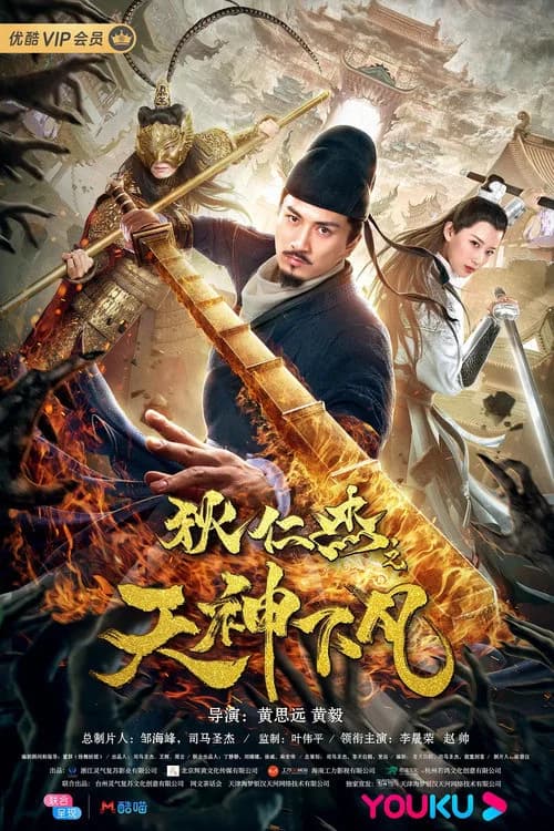 Detective Dee: Heavenly Gods official trailer poster