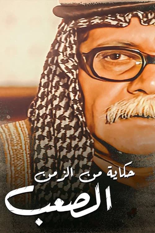 حكايات من الزمن الصعب official trailer poster