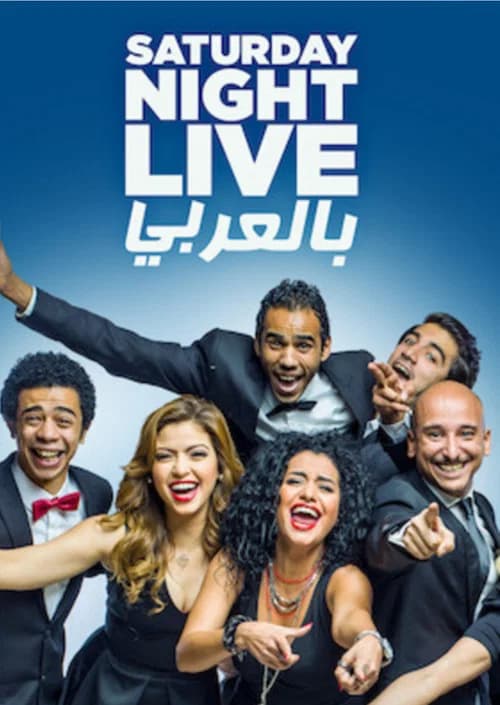 Saturday Night Live Arabia official trailer poster