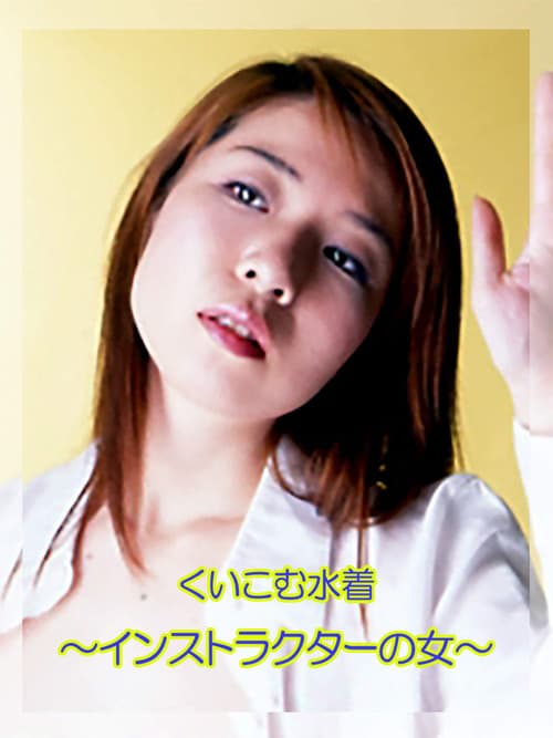 The Female Instructor: Tight Swimsuit official trailer poster