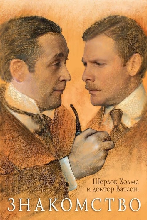 Sherlock Holmes and Dr. Watson: Acquaintance official trailer poster