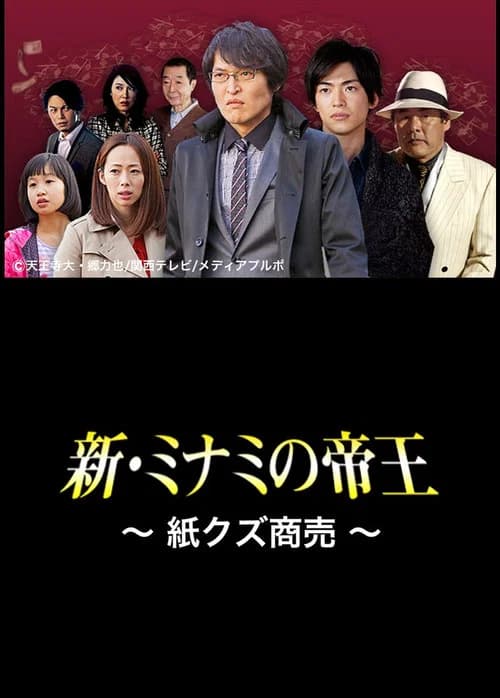 The King of Minami Returns: Paper Scraps for Money official trailer poster