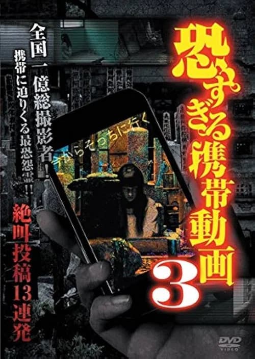 Terrifying Mobile Videos - 13 Consecutive Screaming Submissions 3 official trailer poster