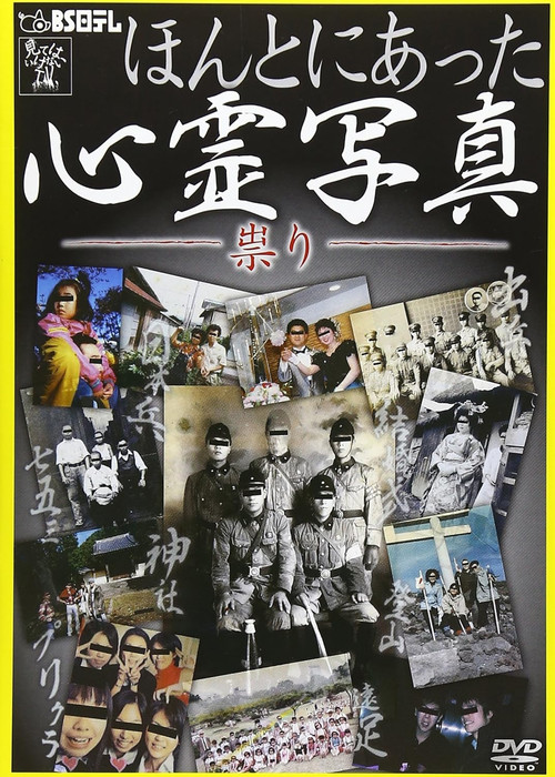 Honto ni Atta Shinrei Shashin: Tatari official trailer poster