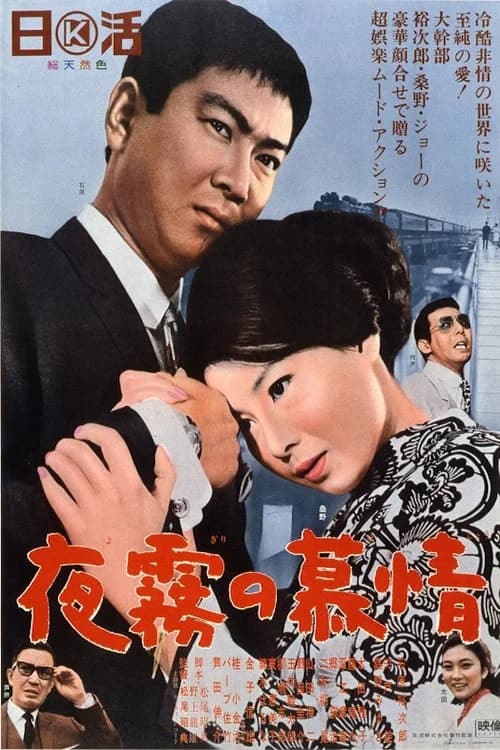 Love and Desire in the Night Mist official trailer poster