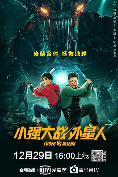 Loser Vs. Aliens official trailer poster