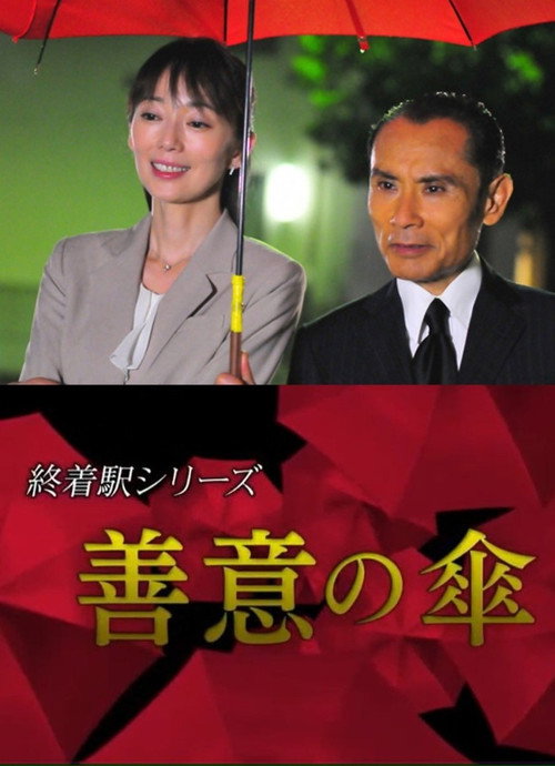 Terminal Station Series - Umbrella of Goodwill official trailer poster