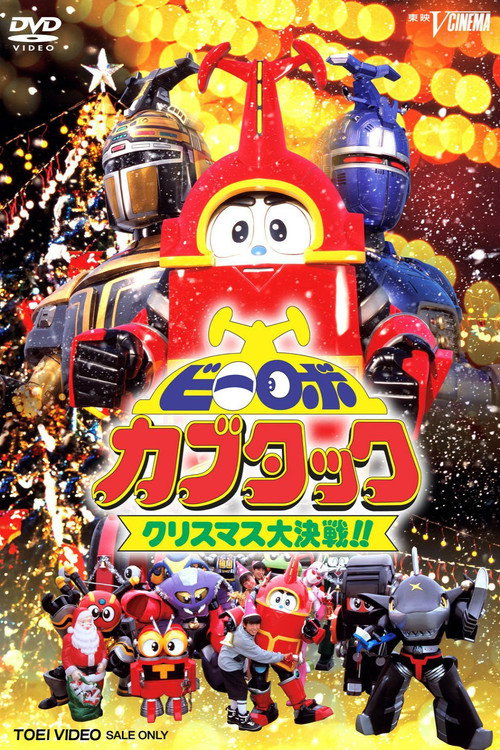 B-Robo Kabutack: The Epic Christmas Battle!! official trailer poster