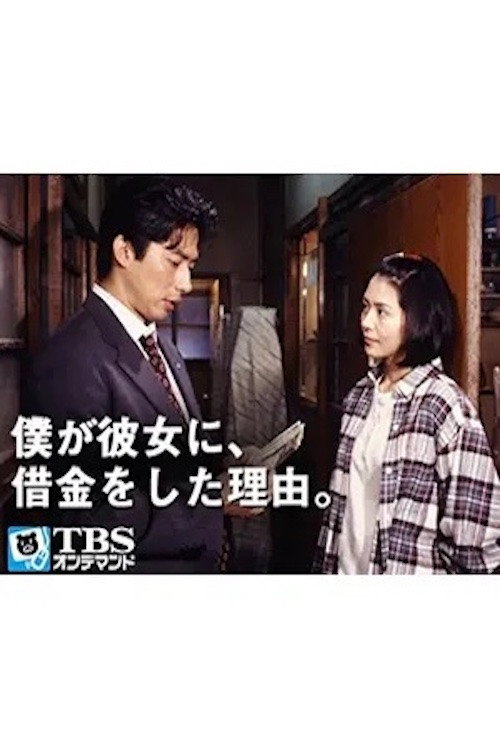 Why I borrowed money from her official trailer poster