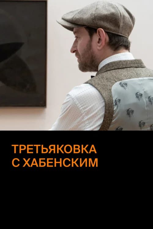 Tretyakov Gallery with  Khabensky official trailer poster