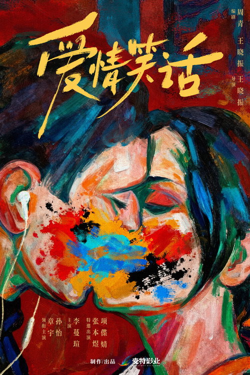 A Joke official trailer poster