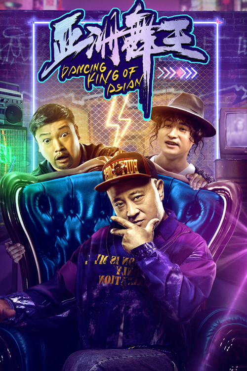 Dancing King of Asian official trailer poster