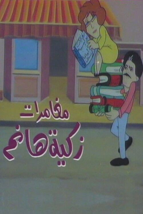 مغامرات زكية هانم official trailer poster