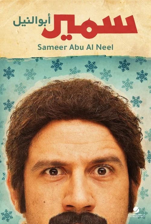 Samir Abu el Nil official trailer poster