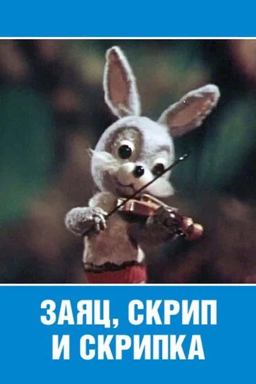The Hare, the Squeak and the Violin official trailer poster