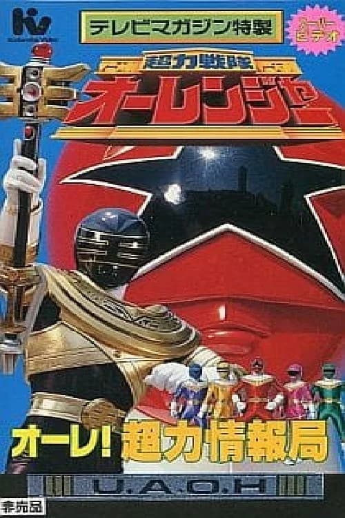 Chouriki Sentai Ohranger Super Video: Ole! Chouriki Information Bureau official trailer poster