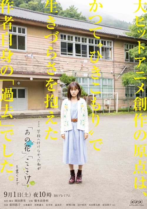 Until I, Who Was Unable to Go to School, Wrote "anohana" and "The Anthem of the Heart" official trailer poster