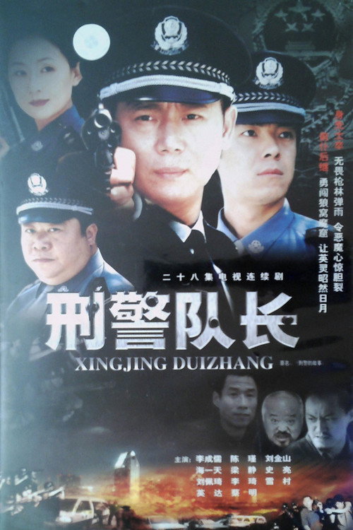刑警的故事 official trailer poster