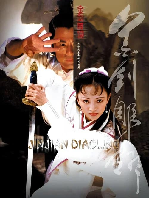 金剑雕翎 official trailer poster
