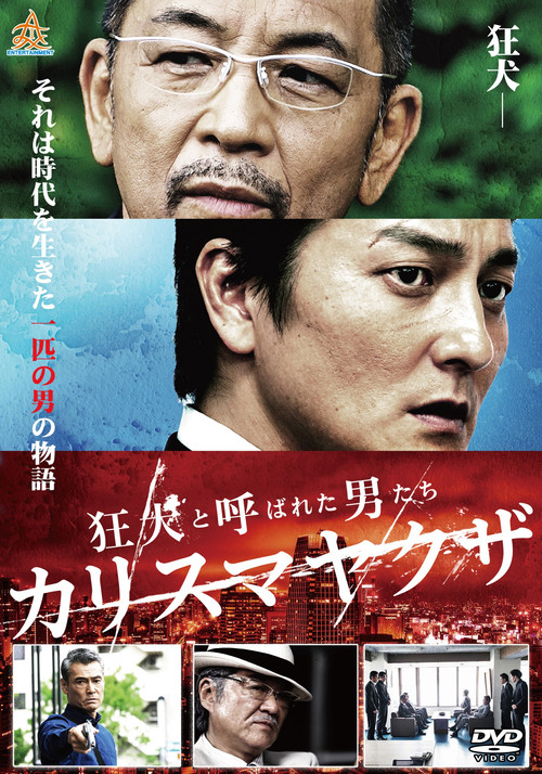 The Wild Ones: Charismatic Yakuza official trailer poster