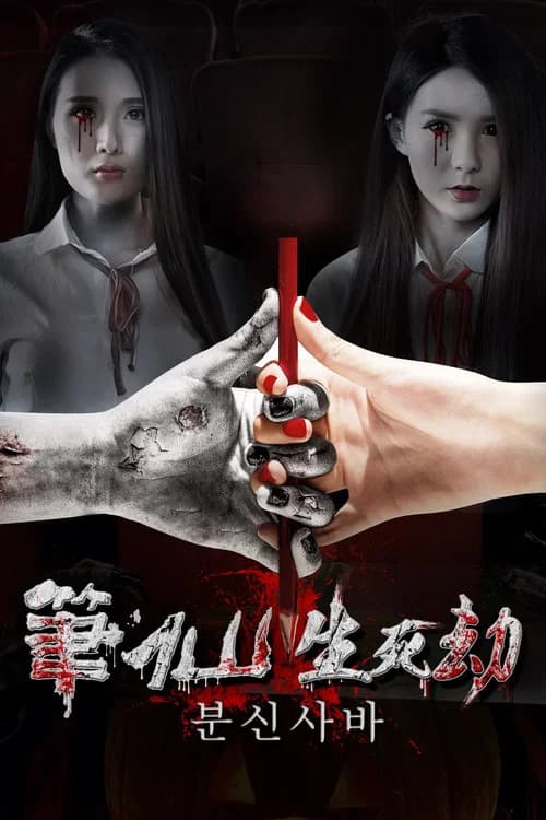 The Life and Death of Pen Fairy official trailer poster