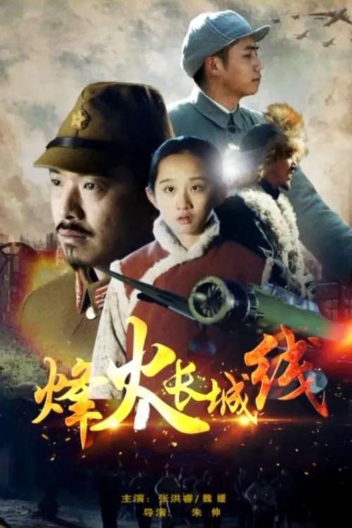 Beacon Fires Along The Great Wall official trailer poster