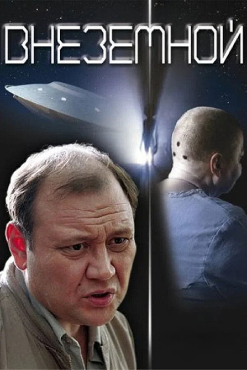 Extraterrestrial official trailer poster