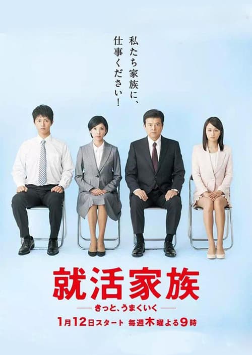 A Family Goes Job Hunting official trailer poster