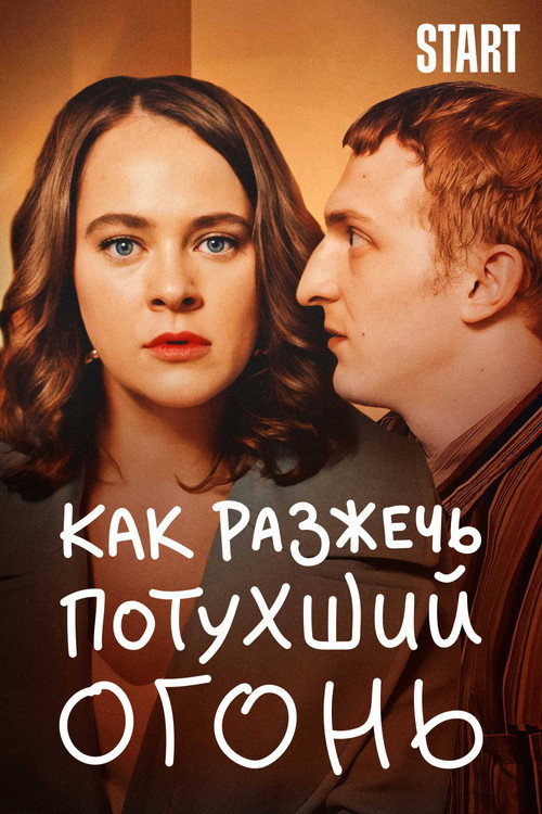 How to Ignite the Extinguished Fire official trailer poster