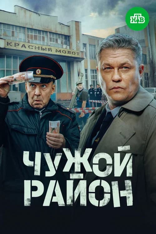 Чужой район 4 official trailer poster