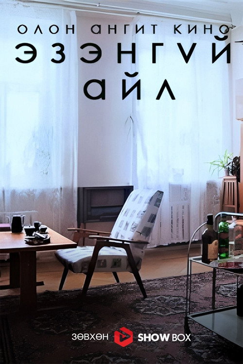 The Abandoned Flat official trailer poster