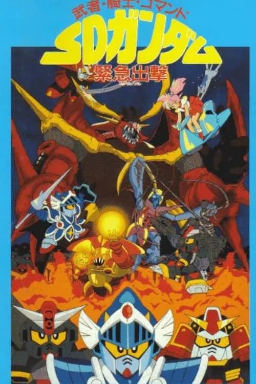 Musha, Knight, Commando: SD Gundam Emergency Sortie official trailer poster