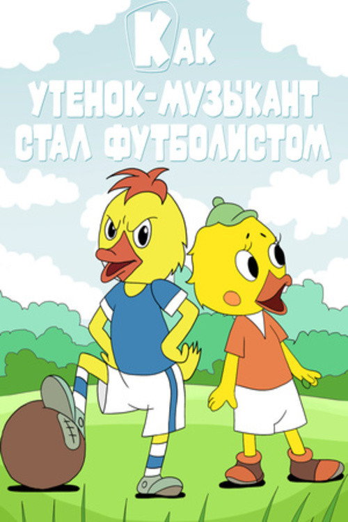 How the Musician Duckling Became a Footballer official trailer poster