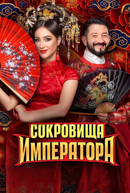 Сокровища императора official trailer poster