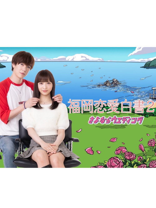 Love Stories from Fukuoka 21 official trailer poster