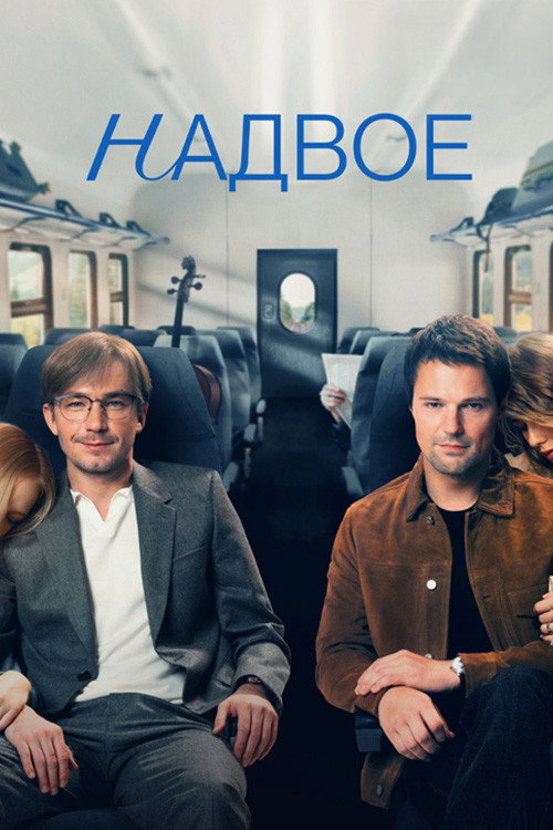 In Two official trailer poster