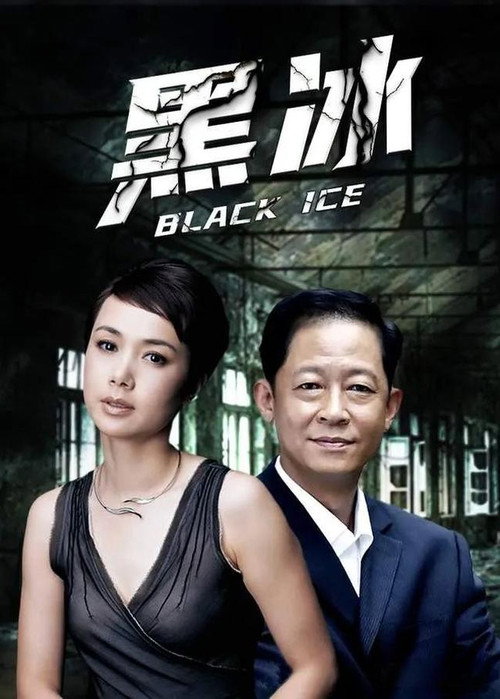 黑冰2 official trailer poster