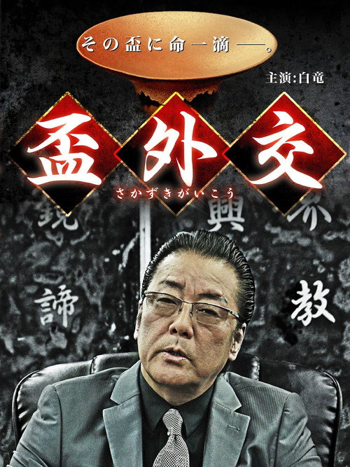 盃外交 official trailer poster