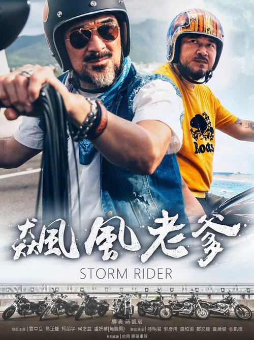 飙风老爹 official trailer poster