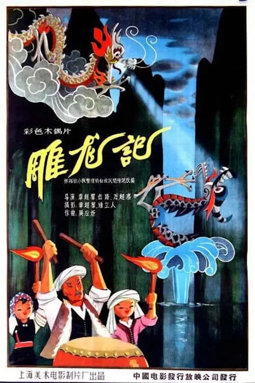 雕龙记 official trailer poster
